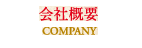 会社概要